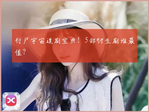 行尸宇宙追剧宝典！5部衍生剧谁最值？
