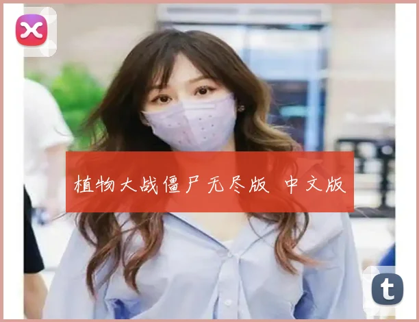 植物大战僵尸无尽版 中文版