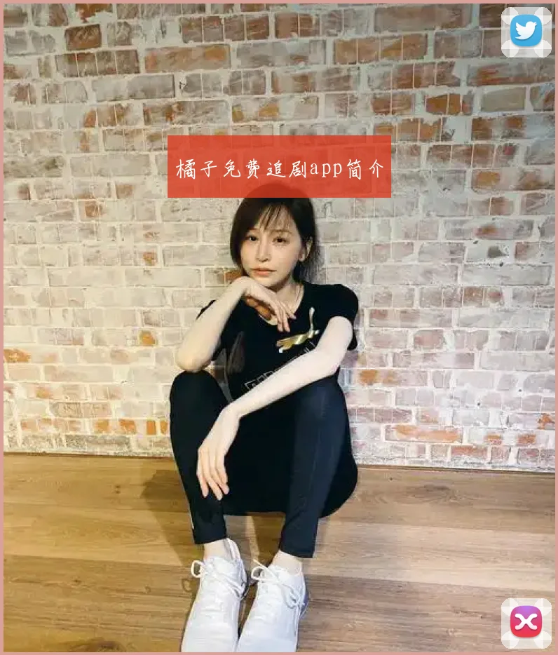 橘子免费追剧app简介
