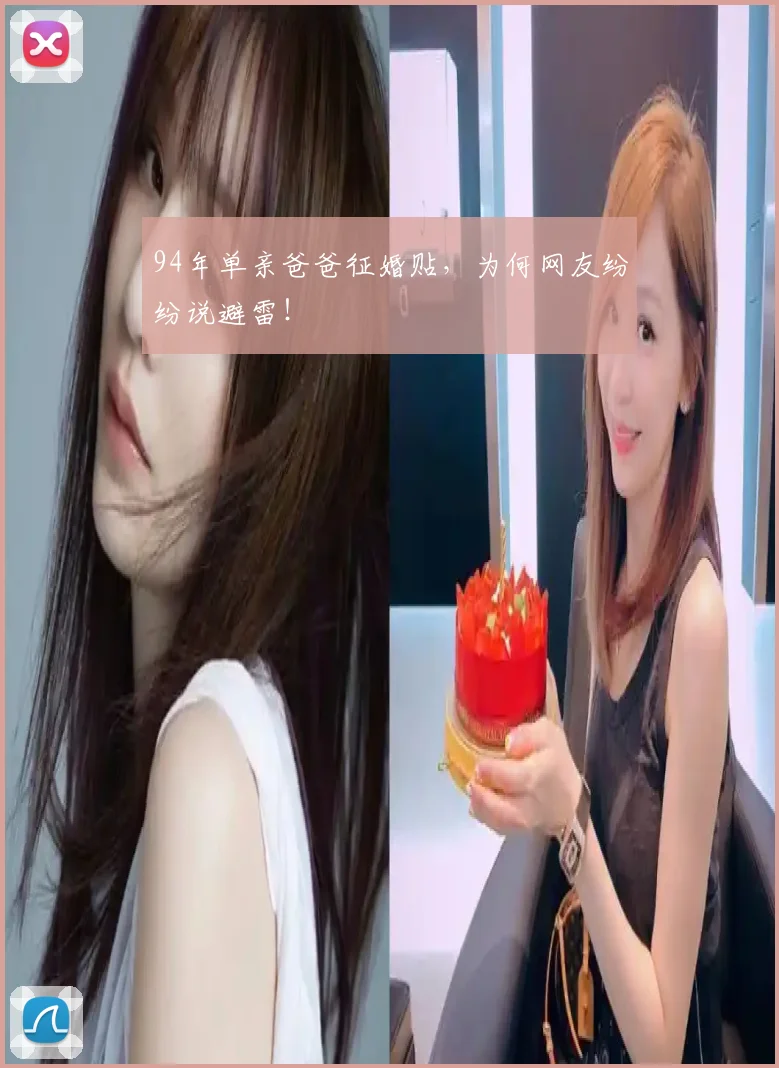 94年单亲爸爸征婚贴，为何网友纷纷说避雷！
