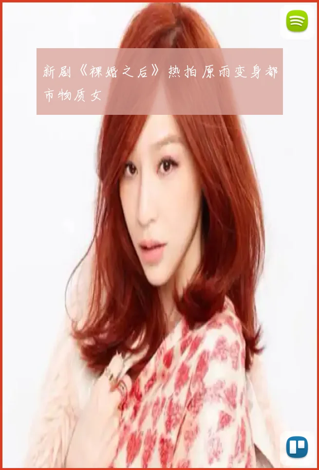 新剧《裸婚之后》热拍 原雨变身都市物质女