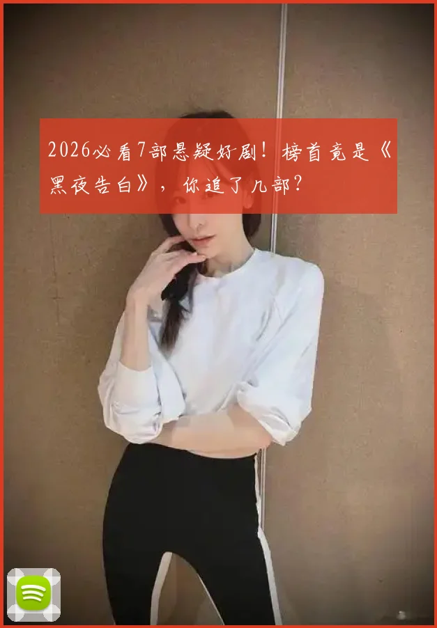 2026必看7部悬疑好剧！榜首竟是《黑夜告白》，你追了几部？