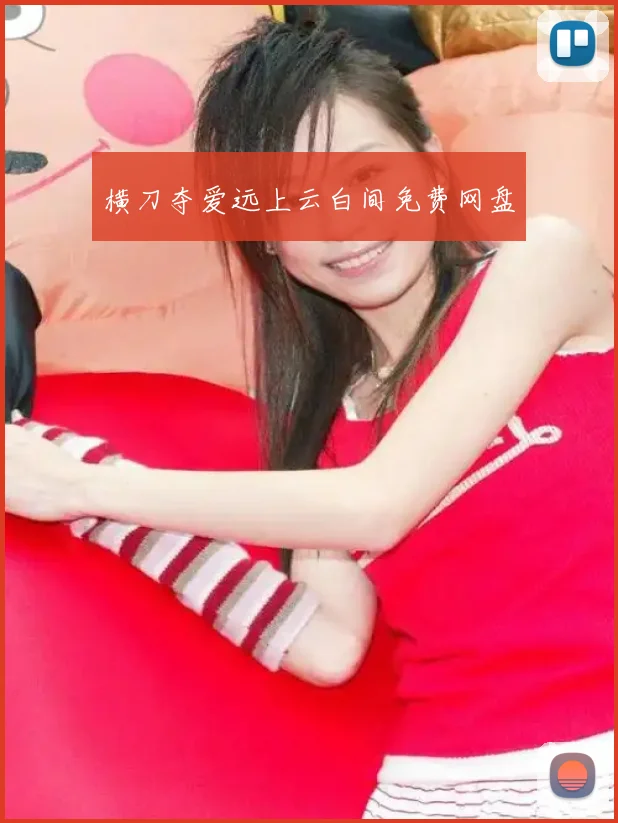 横刀夺爱远上云白间免费网盘