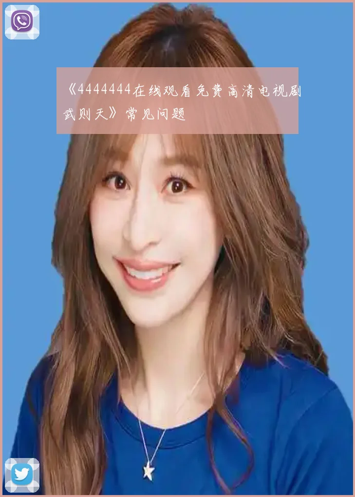 《4444444在线观看免费高清电视剧武则天》常见问题