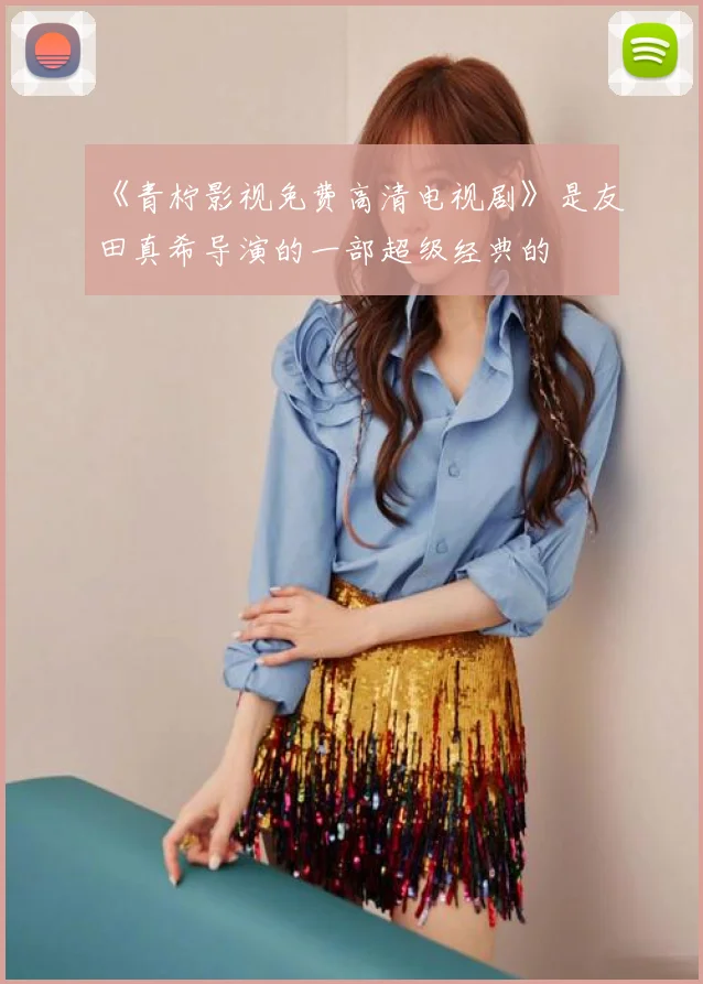 《青柠影视免费高清电视剧》是友田真希导演的一部超级经典的