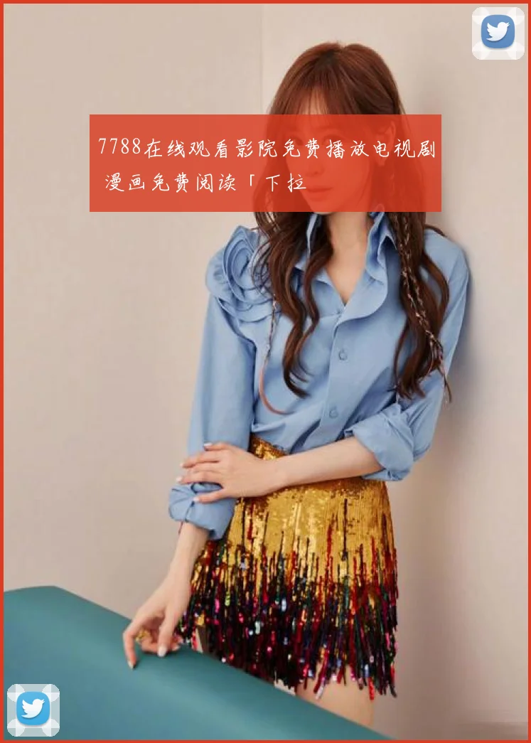7788在线观看影院免费播放电视剧 漫画免费阅读「下拉