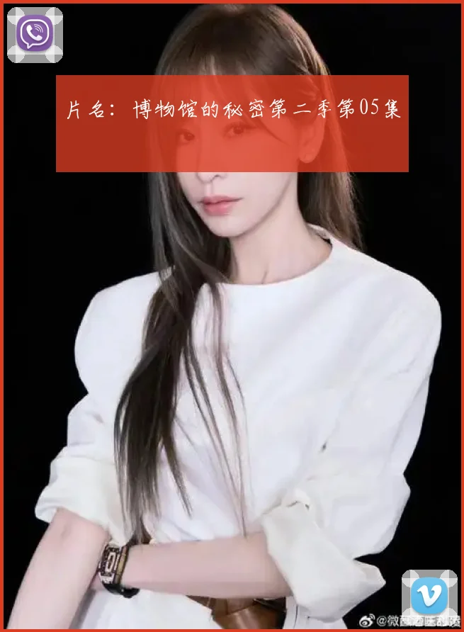 片名：博物馆的秘密第二季第05集