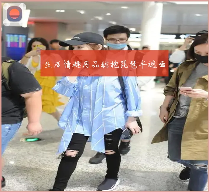生活情趣用品犹抱琵琶半遮面