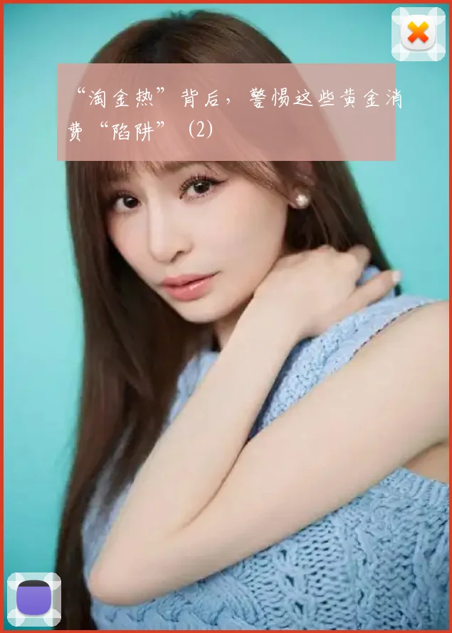 “淘金热”背后，警惕这些黄金消费“陷阱” (2)