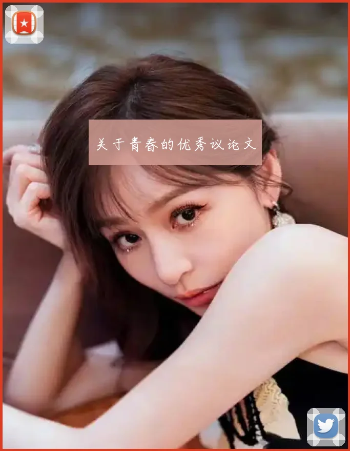 关于青春的优秀议论文
