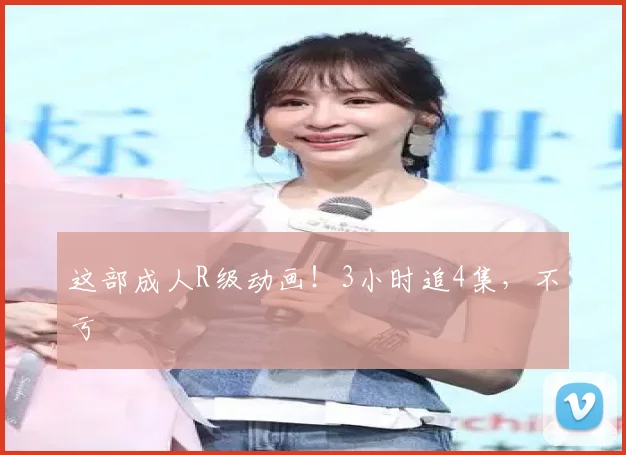 这部成人R级动画！3小时追4集，不亏