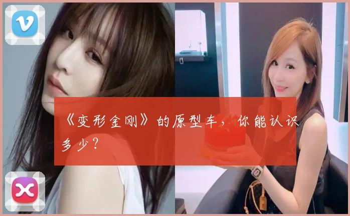 《变形金刚》的原型车，你能认识多少？
