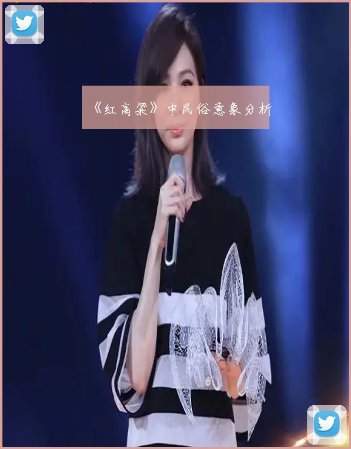 《红高粱》中民俗意象分析