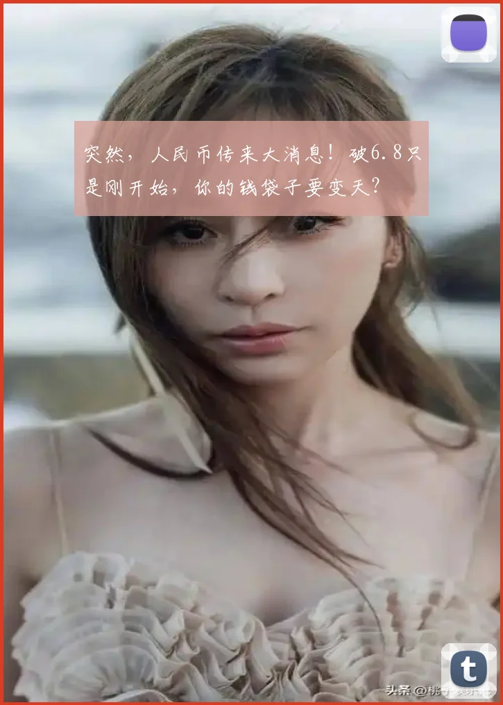 突然，人民币传来大消息！破6.8只是刚开始，你的钱袋子要变天？