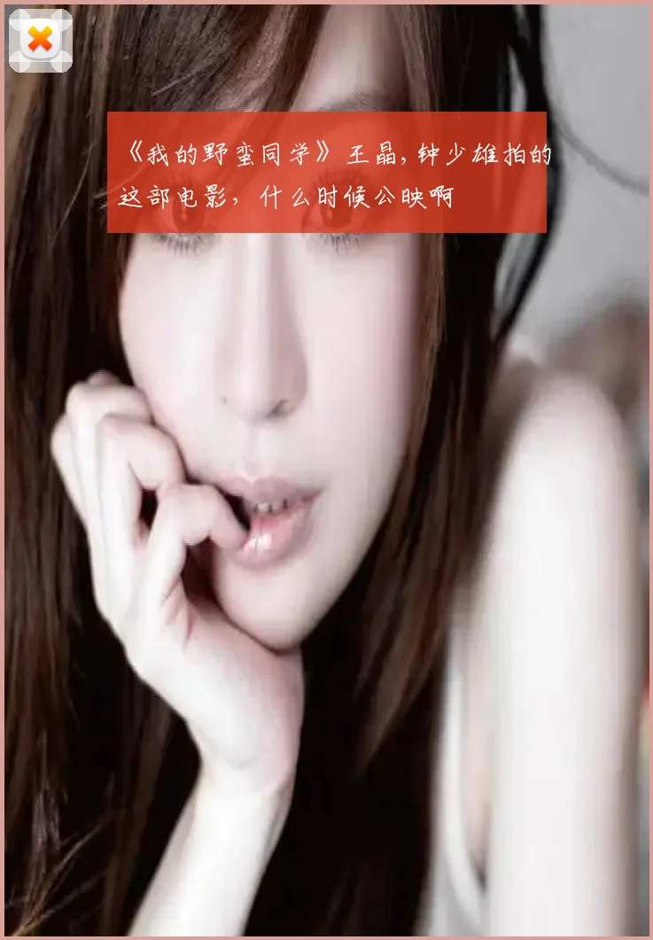 《我的野蛮同学》王晶,钟少雄拍的这部电影，什么时候公映啊