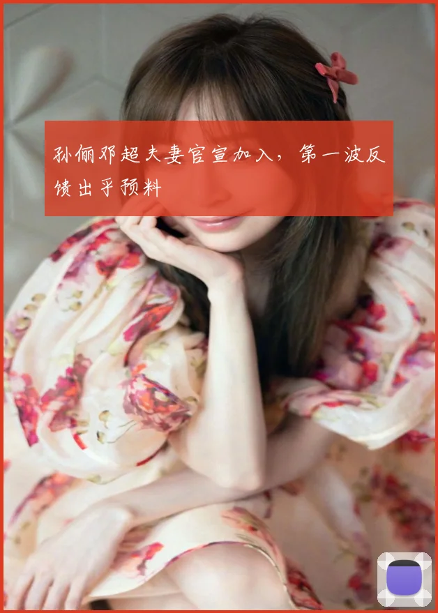 孙俪邓超夫妻官宣加入，第一波反馈出乎预料