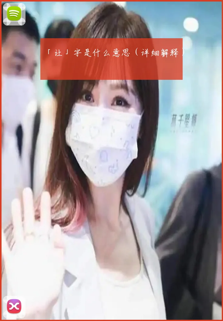 「让」字是什么意思(详细解释)