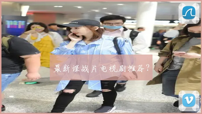 最新谍战片电视剧推荐？
