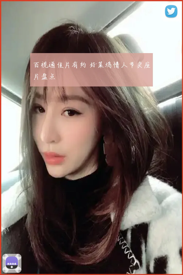 百视通佳片有约 好莱坞情人节卖座片盘点