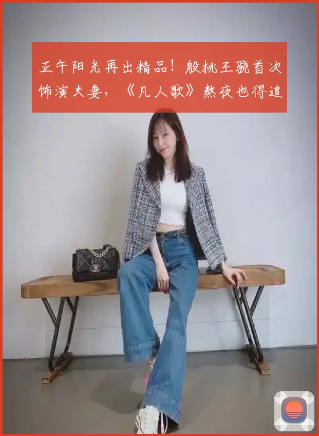 正午阳光再出精品！殷桃王骁首次饰演夫妻，《凡人歌》熬夜也得追