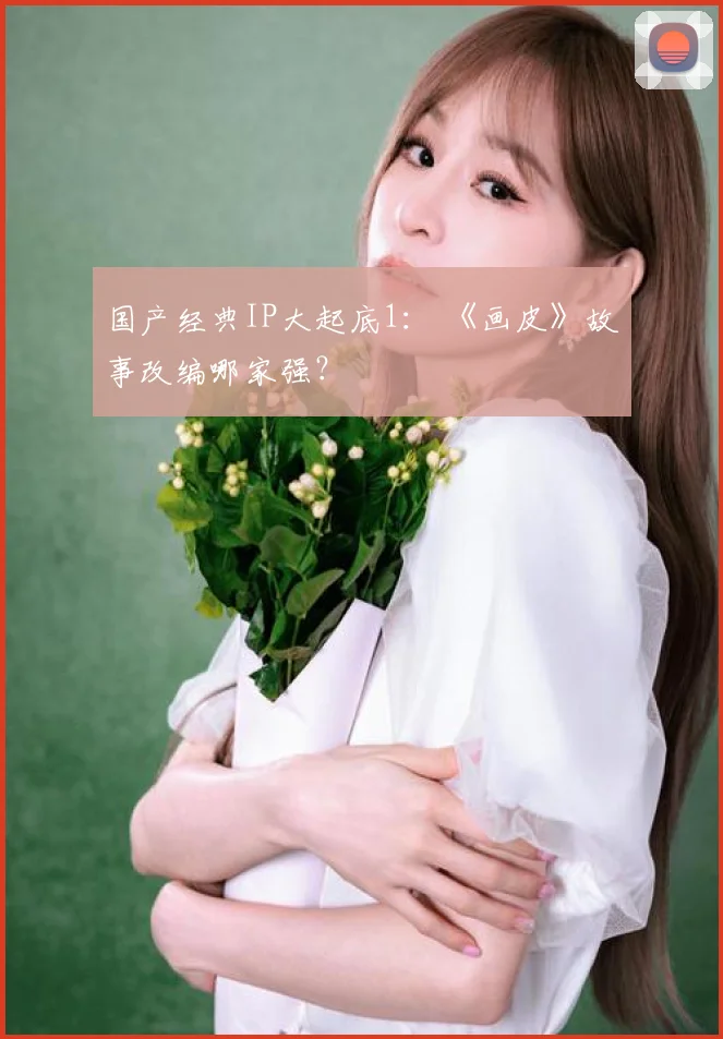 国产经典IP大起底1： 《画皮》故事改编哪家强？
