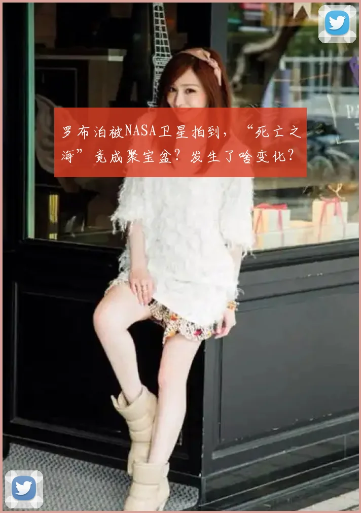 罗布泊被NASA卫星拍到，“死亡之海”竟成聚宝盆？发生了啥变化？