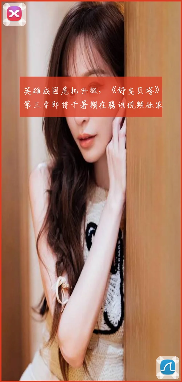 英雄成团危机升级，《舒克贝塔》第三季即将于暑期在腾讯视频独家播出