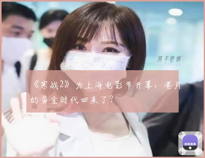 《寒战2》为上海电影节开幕，港片的黄金时代回来了？