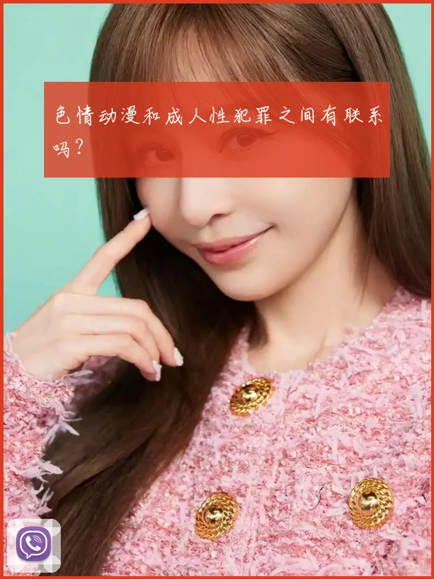 色情动漫和成人性犯罪之间有联系吗？