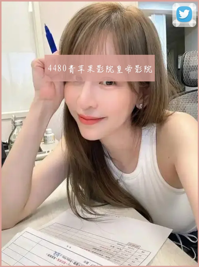 4480青苹果影院皇帝影院