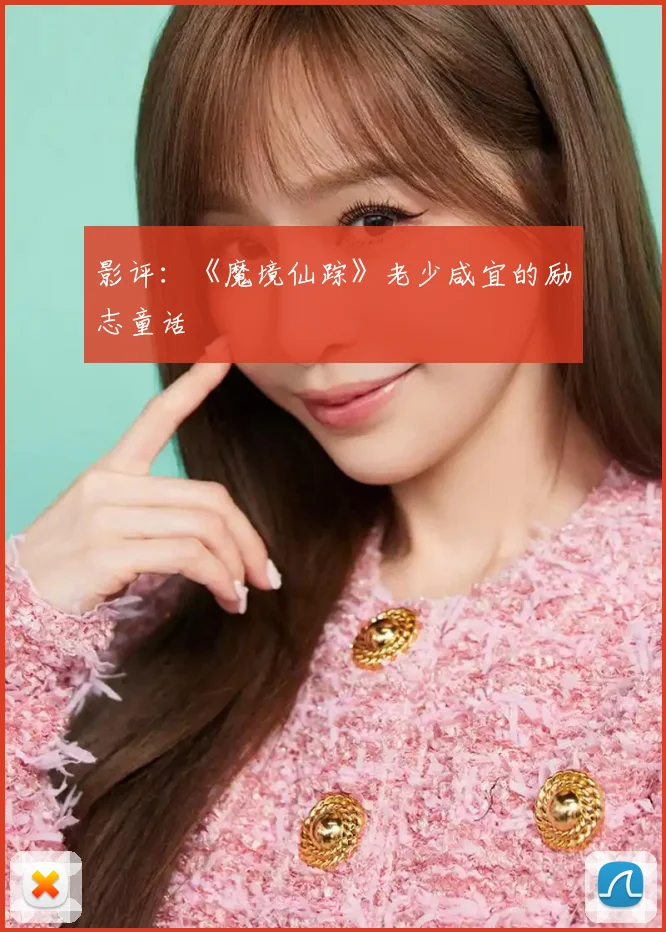 影评：《魔境仙踪》老少咸宜的励志童话