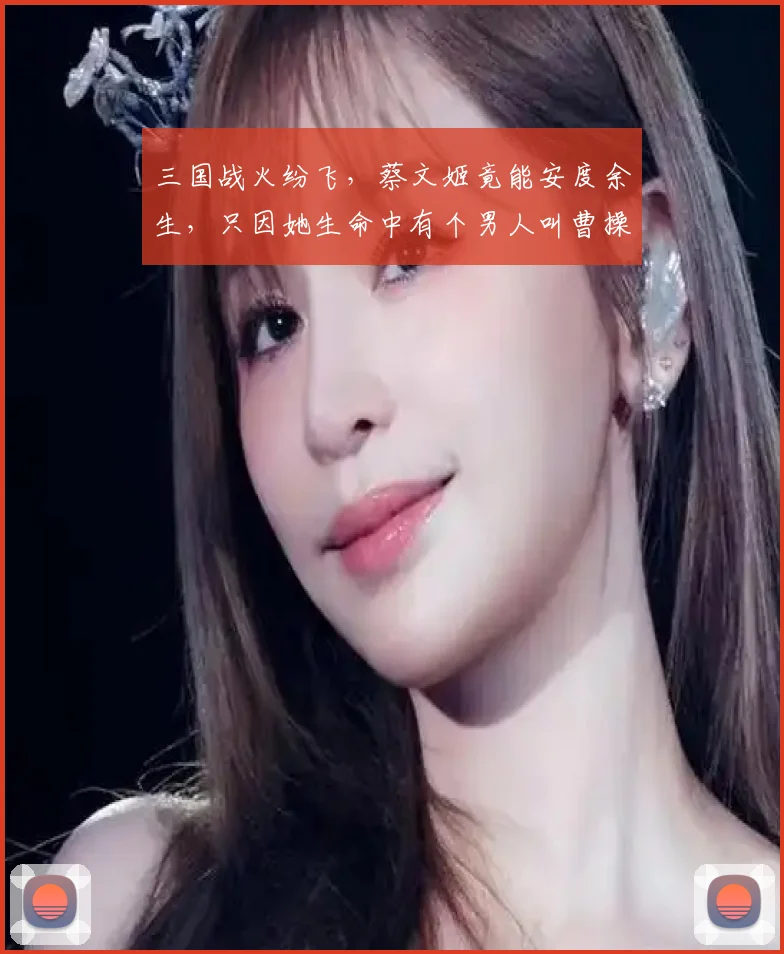 三国战火纷飞，蔡文姬竟能安度余生，只因她生命中有个男人叫曹操