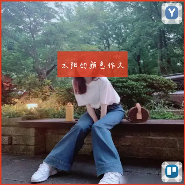太阳的颜色作文