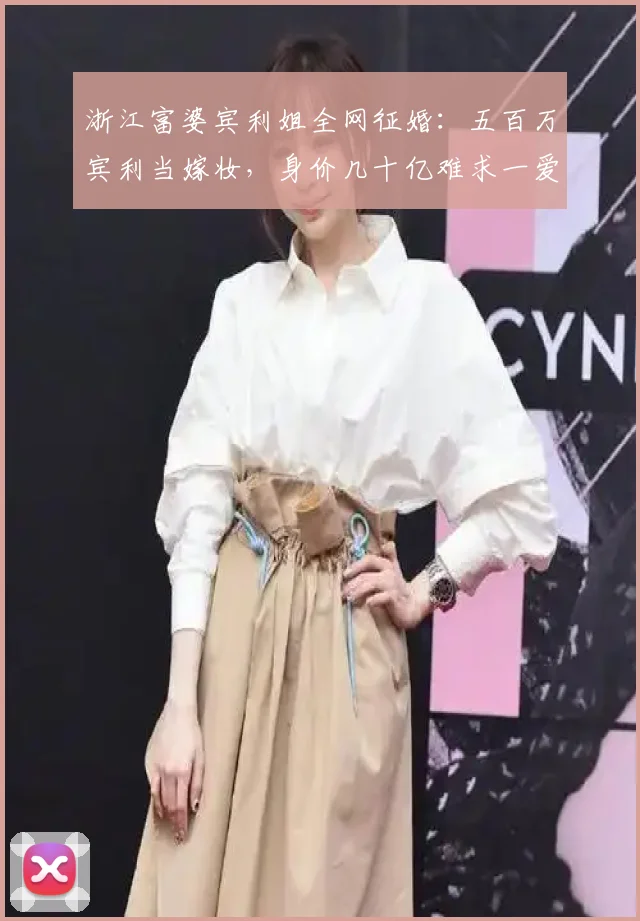浙江富婆宾利姐全网征婚：五百万宾利当嫁妆，身价几十亿难求一爱