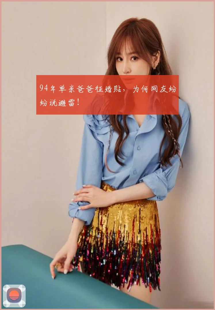 94年单亲爸爸征婚贴，为何网友纷纷说避雷！