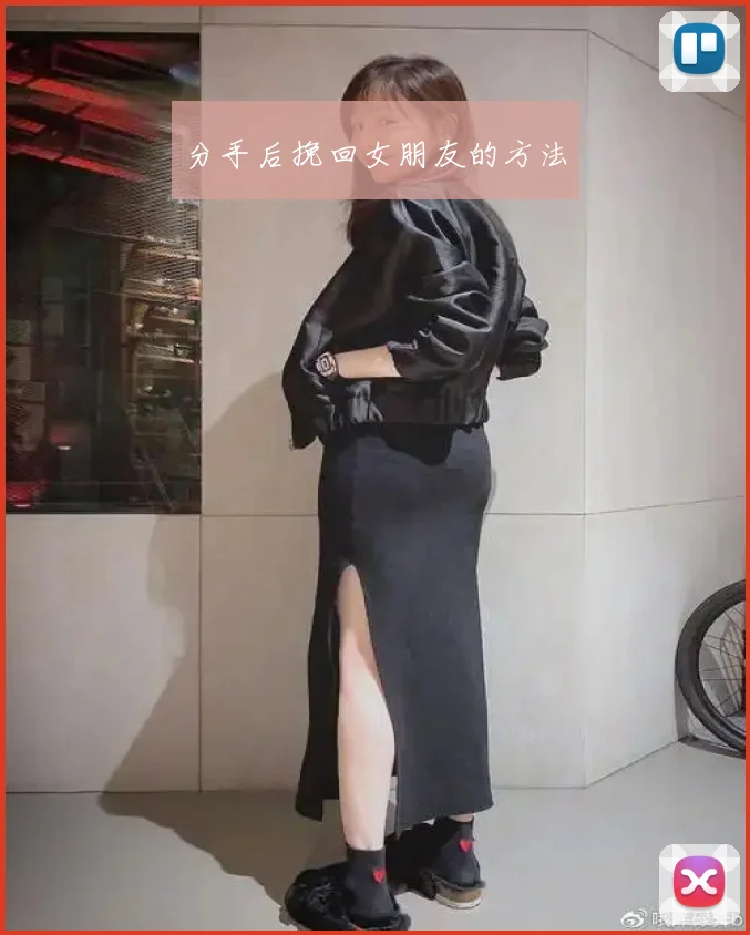分手后挽回女朋友的方法