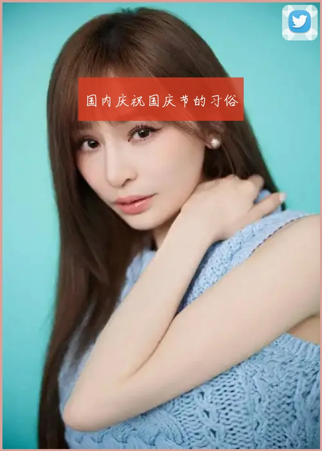 国内庆祝国庆节的习俗
