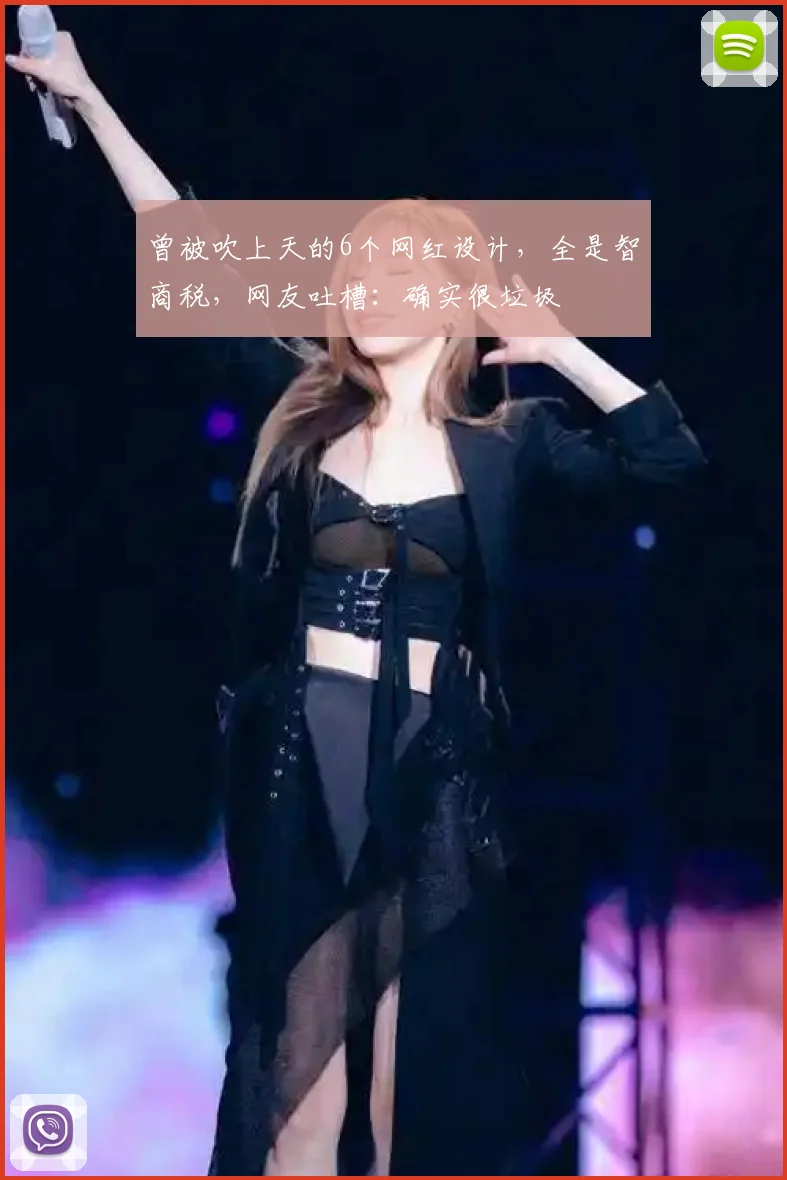 曾被吹上天的6个网红设计，全是智商税，网友吐槽：确实很垃圾