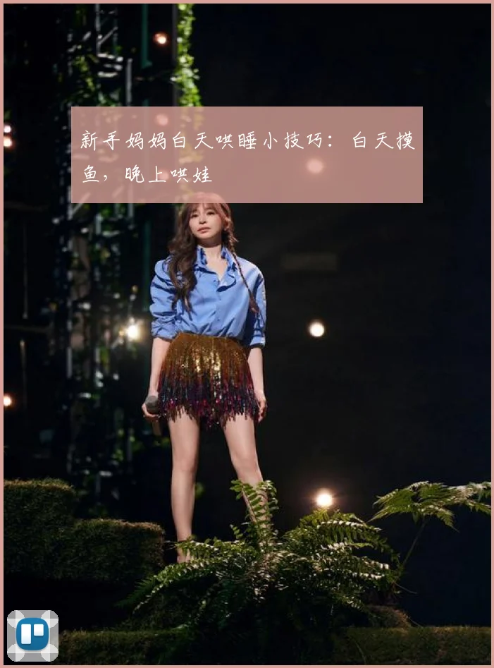 新手妈妈白天哄睡小技巧：白天摸鱼，晚上哄娃
