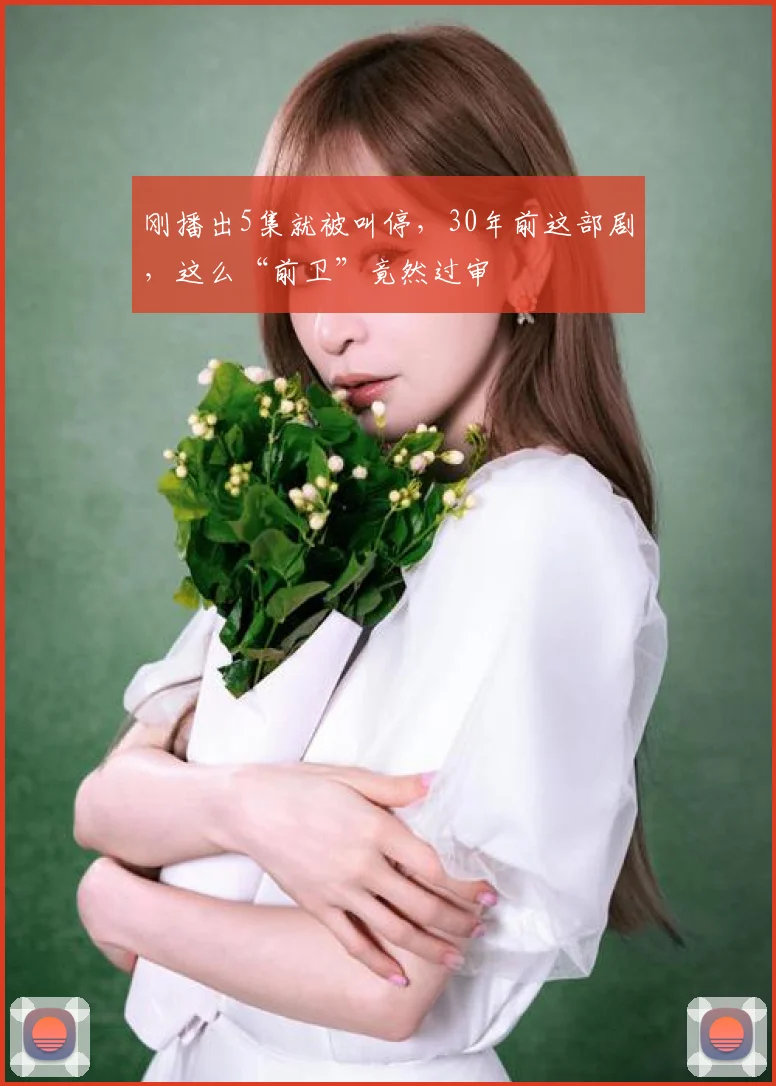 刚播出5集就被叫停，30年前这部剧，这么“前卫”竟然过审