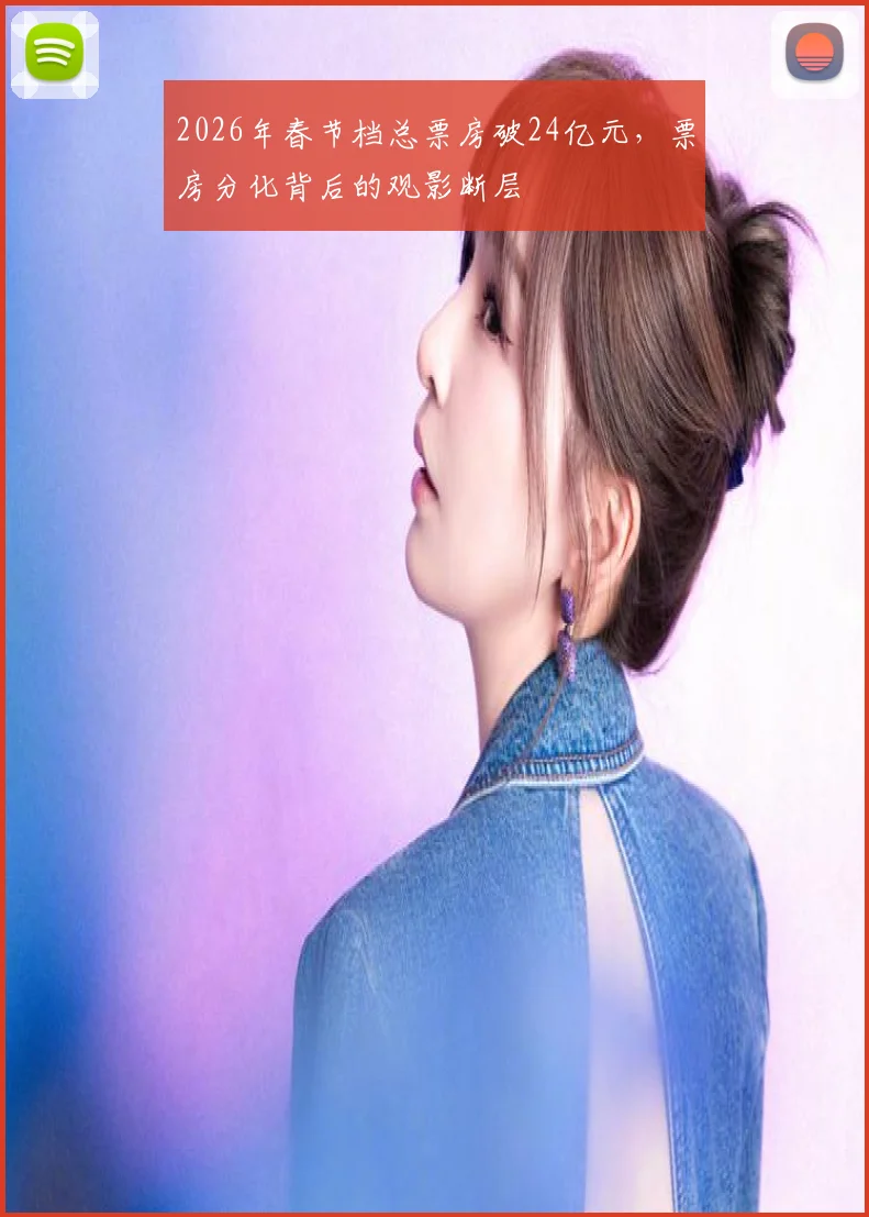 2026年春节档总票房破24亿元，票房分化背后的观影断层