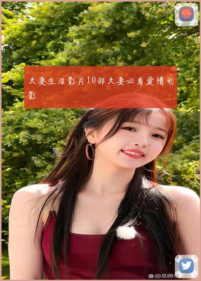 夫妻生活影片10部夫妻必看爱情电影