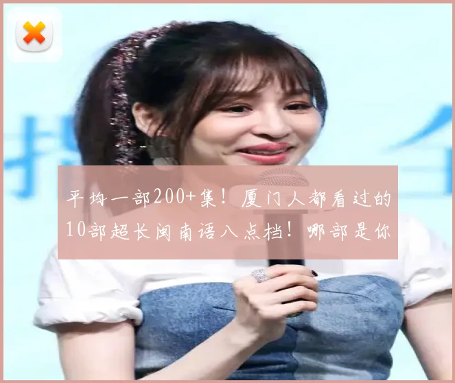 平均一部200+集！厦门人都看过的10部超长闽南语八点档！哪部是你记忆中的经典？