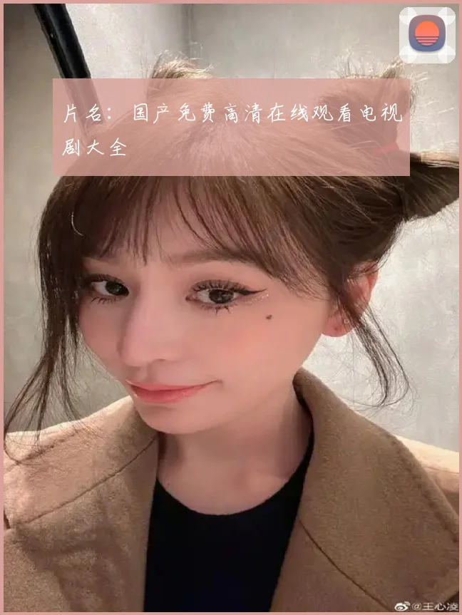 片名：国产免费高清在线观看电视剧大全