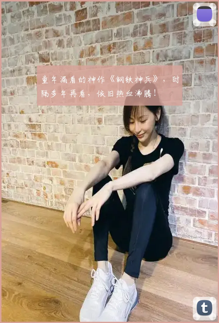 童年漏看的神作《钢铁神兵》，时隔多年再看，依旧热血沸腾！