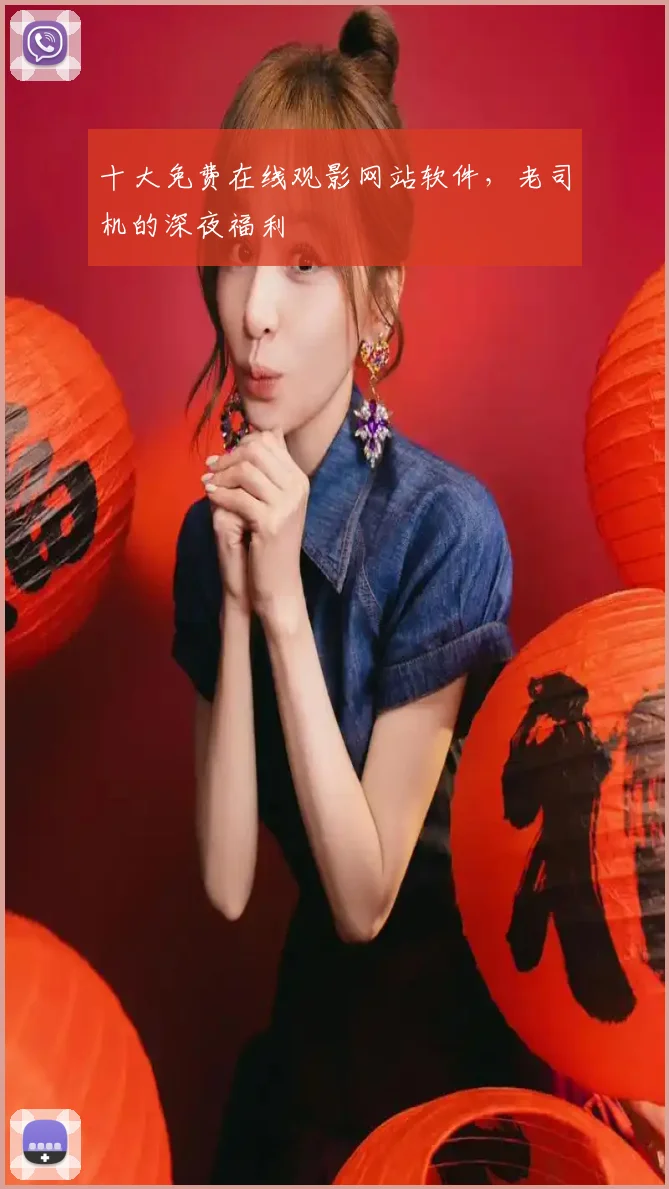 十大免费在线观影网站软件,老司机的深夜福利