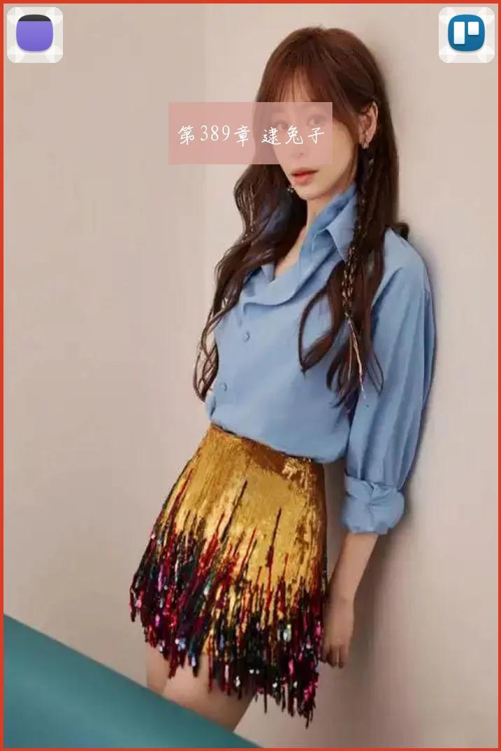 第389章 逮兔子
