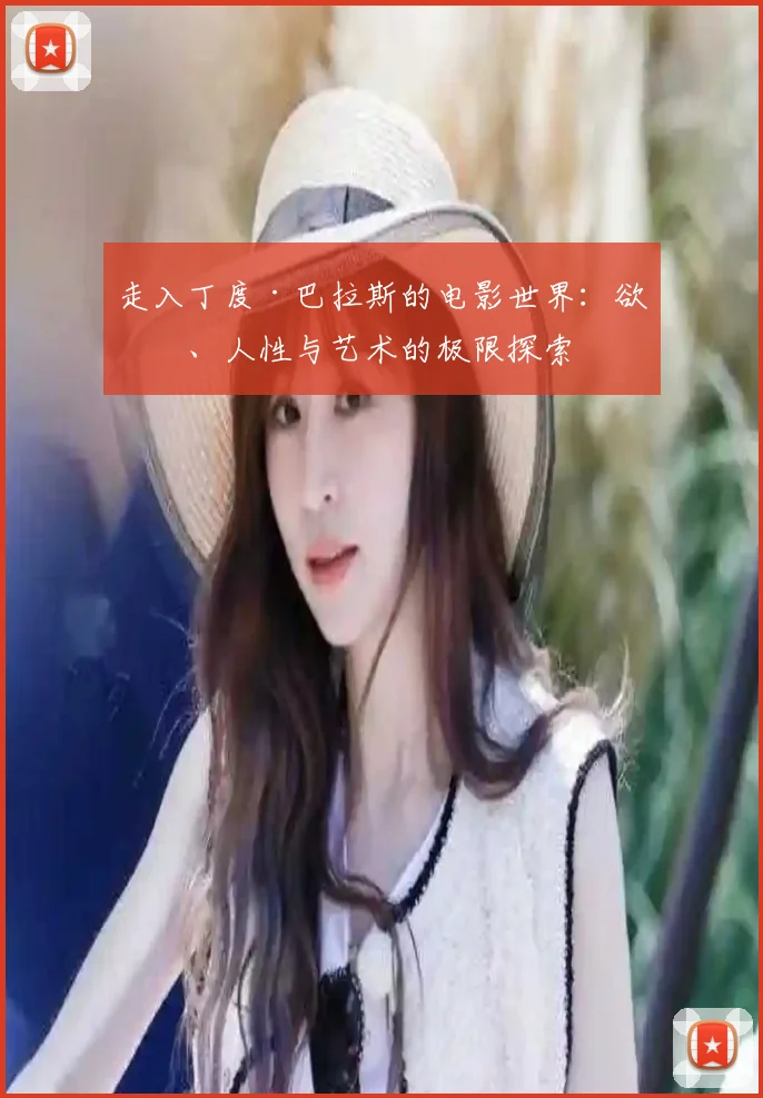 走入丁度·巴拉斯的电影世界：欲望、人性与艺术的极限探索