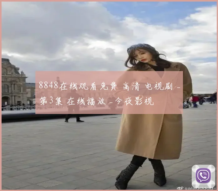 8848在线观看免费 高清 电视剧 _第3集 在线播放 _今夜影视