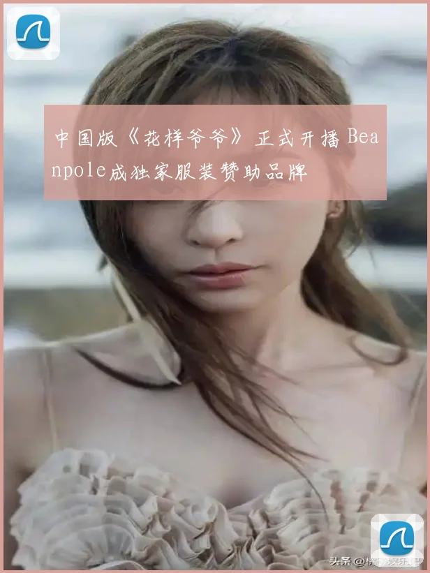 中国版《花样爷爷》正式开播 Beanpole成独家服装赞助品牌